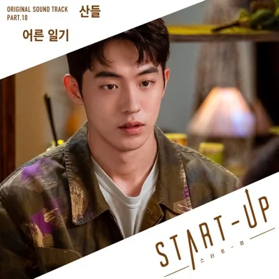 산들 - 어른일기(스타트업OST) 앨범 커버