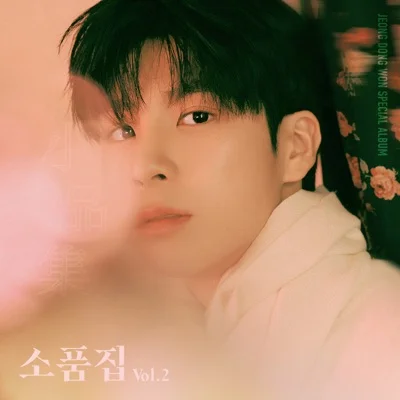 정동원 - 오늘을건너내일다시만나는길 앨범 커버