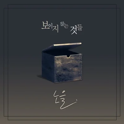 노을 - 가슴을차갑게 앨범 커버