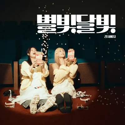 경서예지 - 별빛달빛 앨범 커버