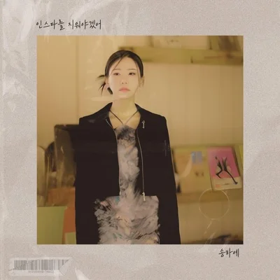 송하예 - 인스타를 지워야겠어 앨범 커버