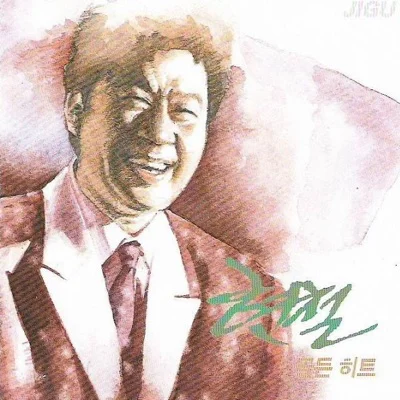 현철 - 당신의 이름 앨범 커버