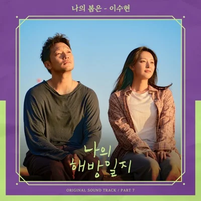 이수현 - 나의 봄은(드라마 "나의 해방 일지") 앨범 커버