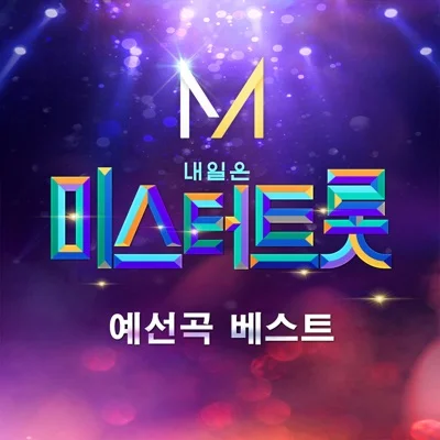 정동원 - 보릿고개 앨범 커버