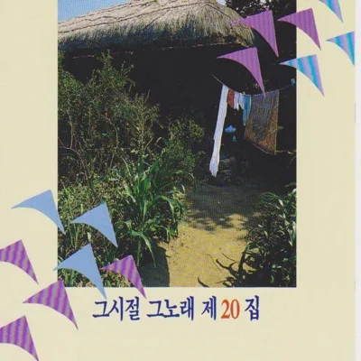 사월과 오월 - 바다의 여인 앨범 커버