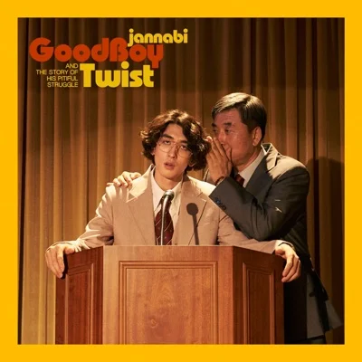 잔나비 - Good Boy Twist 앨범 커버
