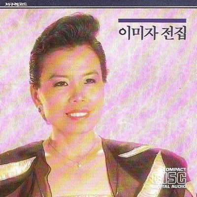 이미자 - 꽃한송이 앨범 커버