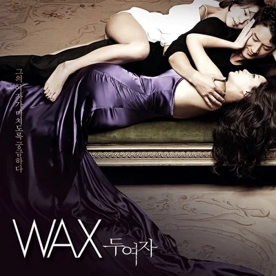 왁스(WAX) - 두 여자 앨범 커버