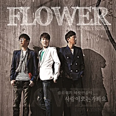 플라워(Flower) - 사랑이 오는가 봐요 앨범 커버