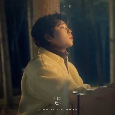 정승환 - 별(Dear) 앨범 커버
