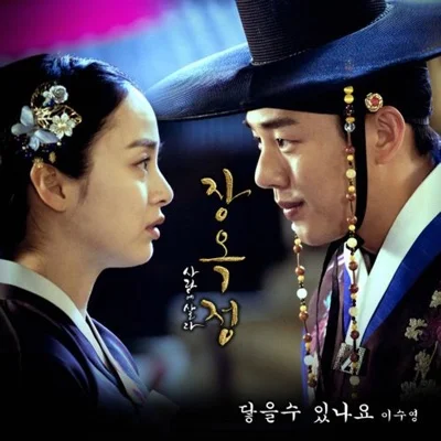 이수영 - 닿을 수 있나요(드라마 "장옥정, 사랑에 살다") 앨범 커버