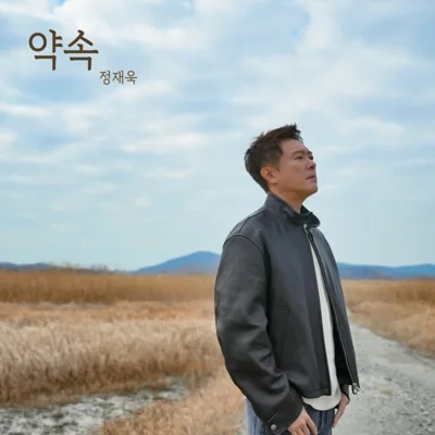 정재욱 - 약속 앨범 커버