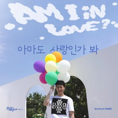 Young K(DAY6) - 아마도사랑인가봐 앨범 커버