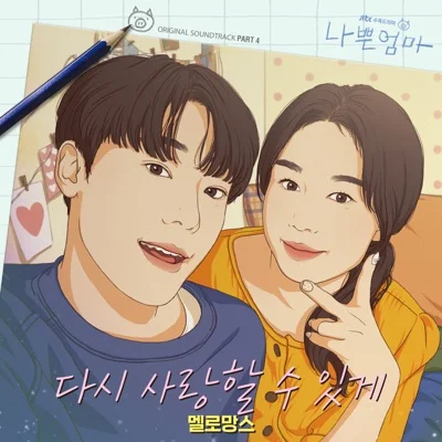 멜로망스(MeloMance) - 다시 사랑할 수 있게 (드라마"나쁜 엄마") 앨범 커버