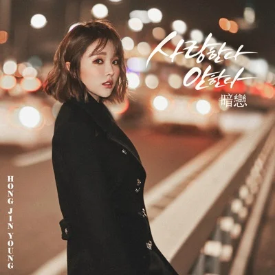 홍진영 - 사랑한다 안 한다 (영화"조작된 도시") 앨범 커버