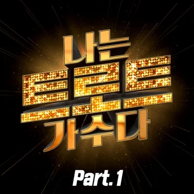 박서진 - 어매 앨범 커버