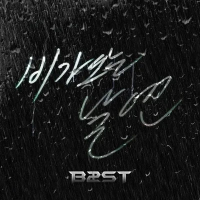 비스트 - 비가오는날엔 앨범 커버