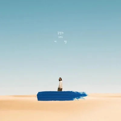 김범수 - 나이 앨범 커버