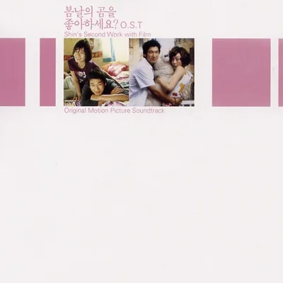 김연우 - 수줍은사람(봄날의곰을좋아하세요? OST) 앨범 커버