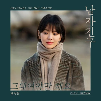 백아연 - 그대여야만 해요 (드라마"남자 친구") 앨범 커버