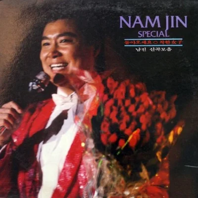 남진 - 가시려나그대여 앨범 커버