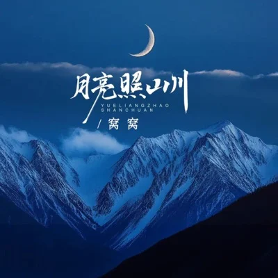 月亮照山川
