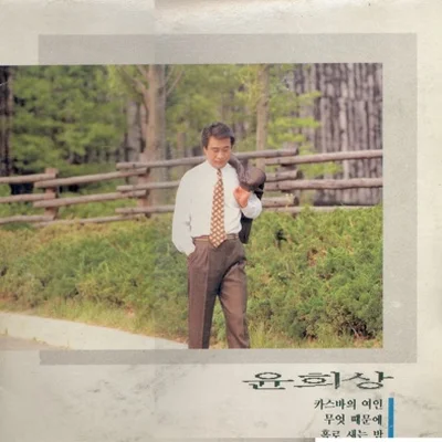 윤희상 - 카스바의 여인 (Medley ver.) 앨범 커버