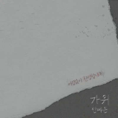 안예은 - 가위 앨범 커버