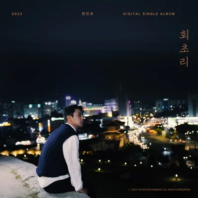 장민호 - 회초리 앨범 커버