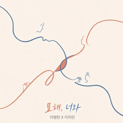 이병찬,이지민 - 묘해, 너와 앨범 커버