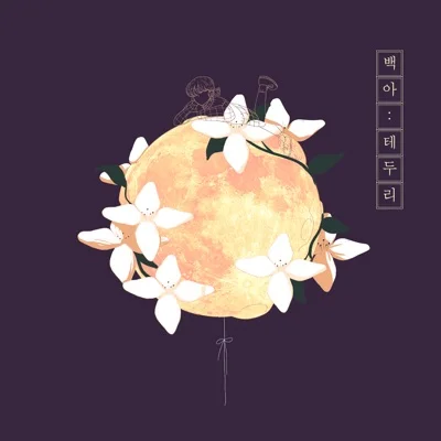 백아 - 테두리 앨범 커버
