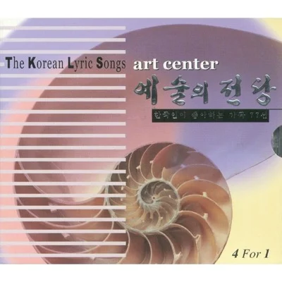 가곡 - 옛날은 가고 없어도 앨범 커버