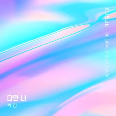 박경(블락비) - 다만너(다시만난너OST) 앨범 커버