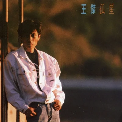 王杰 - 孤星 앨범 커버