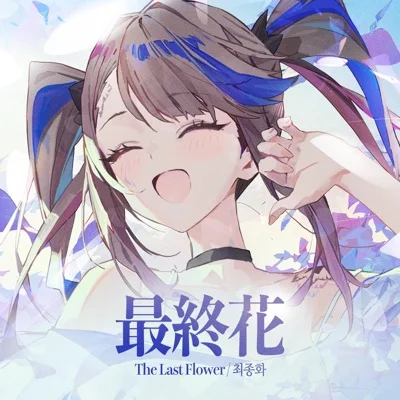 최종화(The Last Flower)