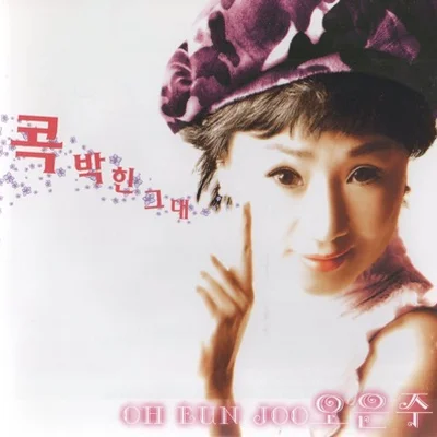 오은주 - 지나가는 비 앨범 커버