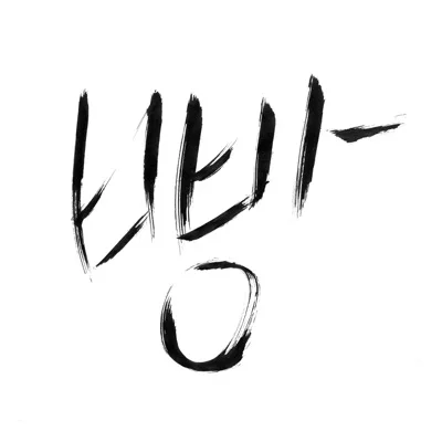 노라조 - 빵 앨범 커버