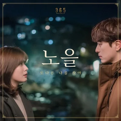 노을 - 또다른나를찾아(365:운명을거스르는1년OST) 앨범 커버