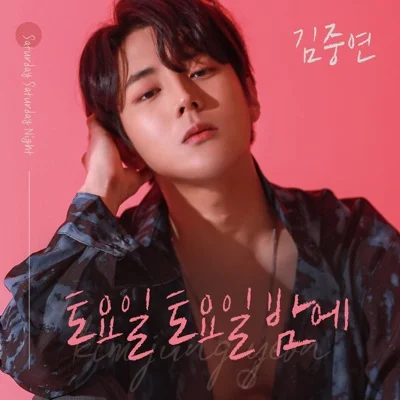 김중연 - 토요일 토요일 밤에 앨범 커버