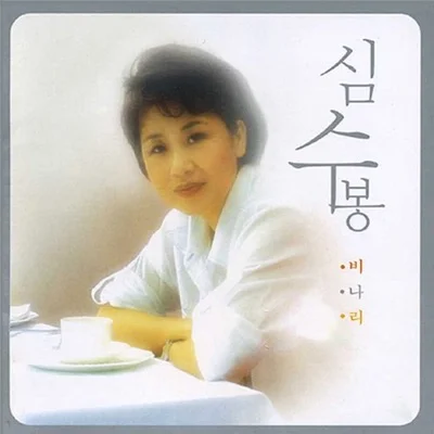 심수봉 - 백만송이장미 앨범 커버