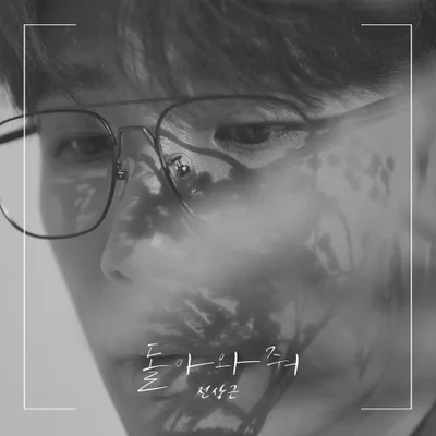 전상근 - 나의어른 앨범 커버