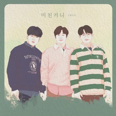포맨(4Men) - 미친 거니 앨범 커버