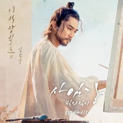 김범수 - 기억 상실증(드라마 "사임당, 빛의 일기") 앨범 커버