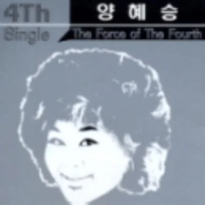 양혜승 - 즐겨봐 앨범 커버