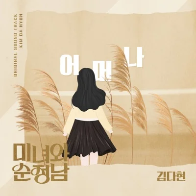 김다현 - 어머나(미녀와순정남OST) 앨범 커버