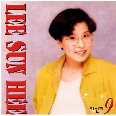 이선희 - 한송이국화 앨범 커버