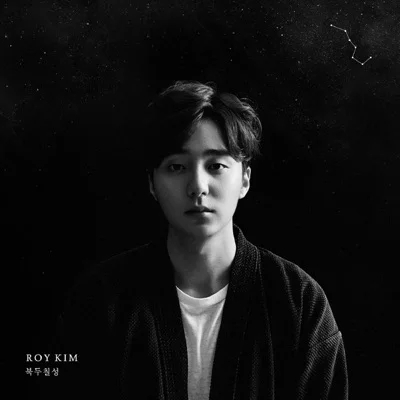 로이킴 - 나도 사랑하고 싶다 앨범 커버