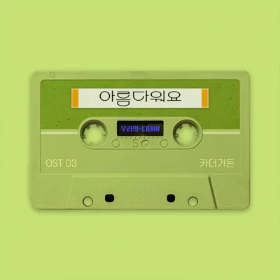 카더가든 - 아름다워요(우리의디데이OST) 앨범 커버