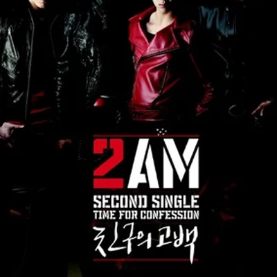 2AM - 친구의고백 앨범 커버