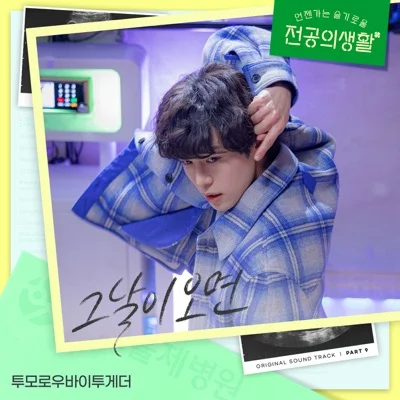 투모로우바이투게더 - 그날이오면(언젠가는슬기로울전공의생활OST) 앨범 커버